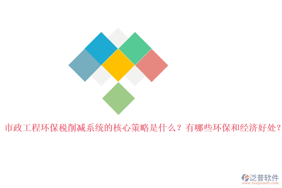 市政工程環(huán)保稅削減系統(tǒng)的核心策略是什么？有哪些環(huán)保和經(jīng)濟(jì)好處？