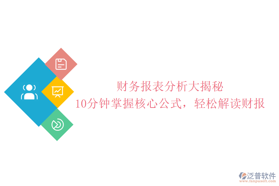 財(cái)務(wù)報(bào)表分析大揭秘：10分鐘掌握核心公式，輕松解讀財(cái)報(bào)
