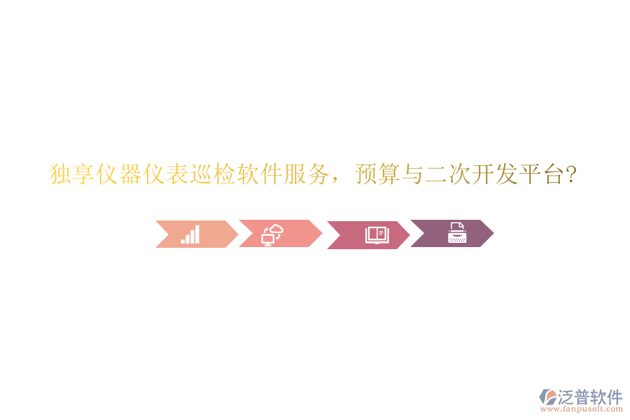 獨享儀器儀表巡檢軟件服務(wù)，預(yù)算與<a href=http://www.52tianma.cn/Implementation/kaifa/ target=_blank class=infotextkey>二次開發(fā)</a>平臺?