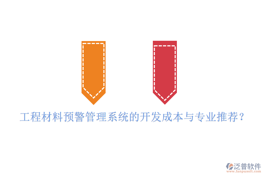 工程材料預(yù)警管理系統(tǒng)的開發(fā)成本與專業(yè)推薦？