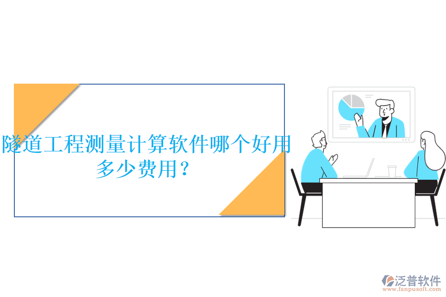 隧道工程測(cè)量計(jì)算軟件哪個(gè)好用，多少費(fèi)用？