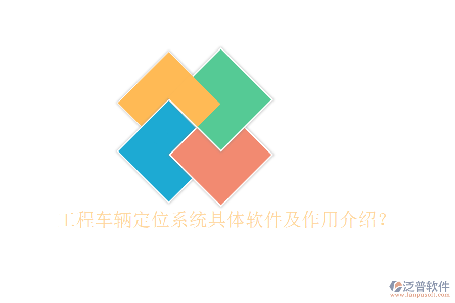 工程車(chē)輛定位系統(tǒng)具體軟件及作用介紹？