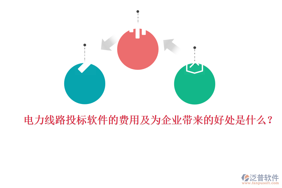 電力線路投標軟件的費用及為企業(yè)帶來的好處是什么？