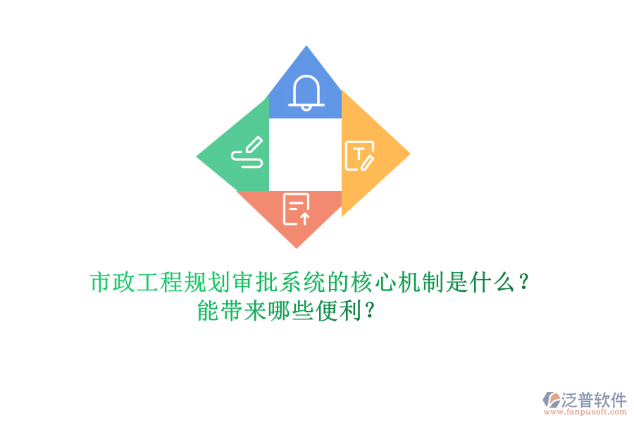 市政工程規(guī)劃審批系統(tǒng)的核心機(jī)制是什么？能帶來(lái)哪些便利？
