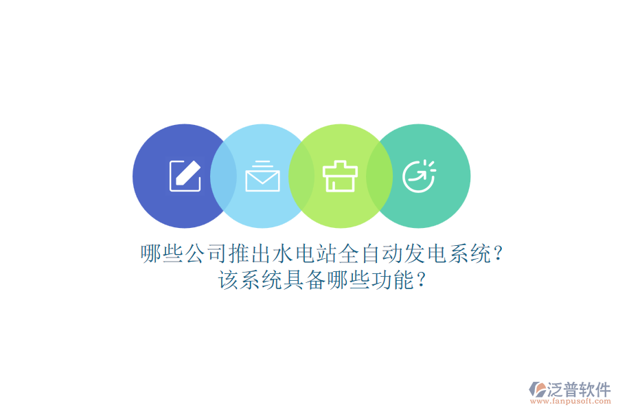 哪些公司推出水電站全自動發(fā)電系統(tǒng)？該系統(tǒng)具備哪些功能？