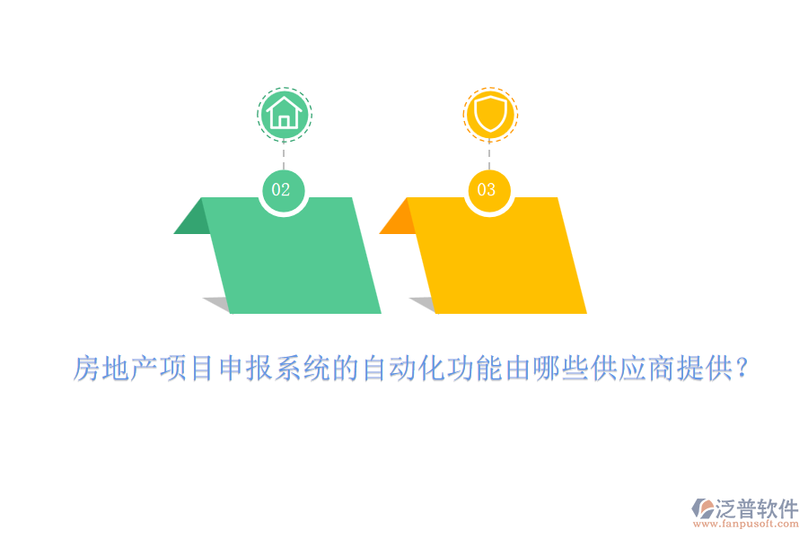 房地產(chǎn)項目申報系統(tǒng)的自動化功能由哪些供應(yīng)商提供？