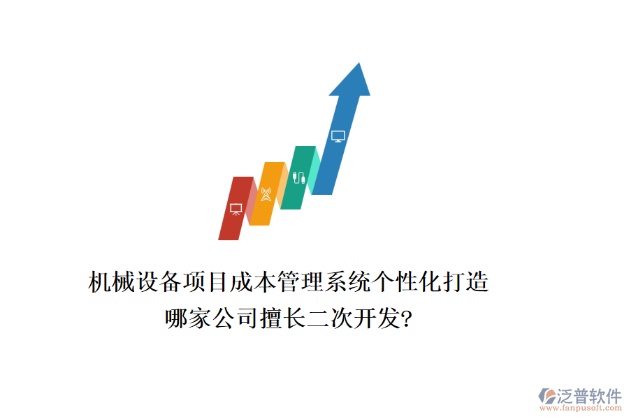 機械設(shè)備項目成本管理系統(tǒng)個性化打造，哪家公司擅長二次開發(fā)?