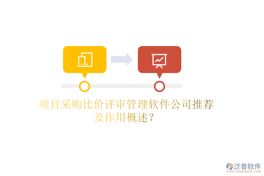 項目采購比價評審管理軟件公司推薦及作用概述？