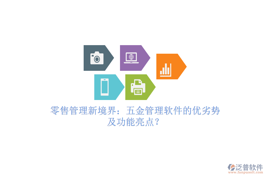 零售管理新境界：五金管理軟件的優(yōu)劣勢及功能亮點？