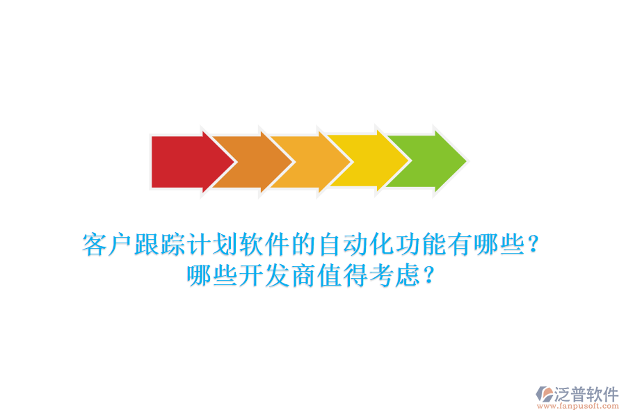 客戶跟蹤計(jì)劃軟件的自動(dòng)化功能有哪些？哪些開發(fā)商值得考慮？