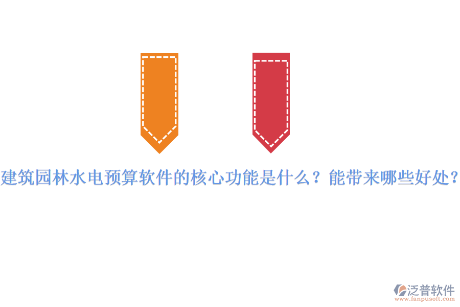 建筑園林水電預算軟件的核心功能是什么？能帶來哪些好處？