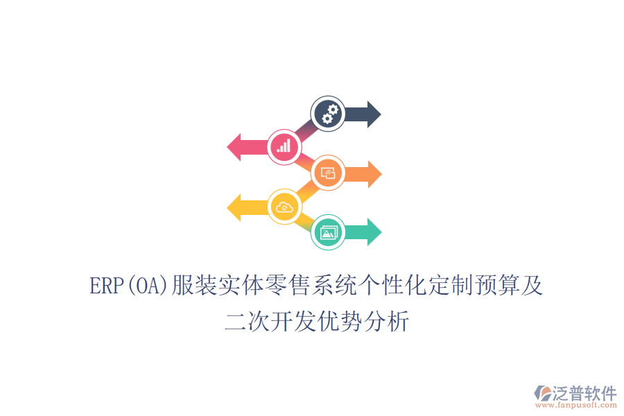 ERP(OA)服裝實體零售系統(tǒng)個性化定制預(yù)算及<a href=http://www.52tianma.cn/Implementation/kaifa/ target=_blank class=infotextkey>二次開發(fā)</a>優(yōu)勢分析
