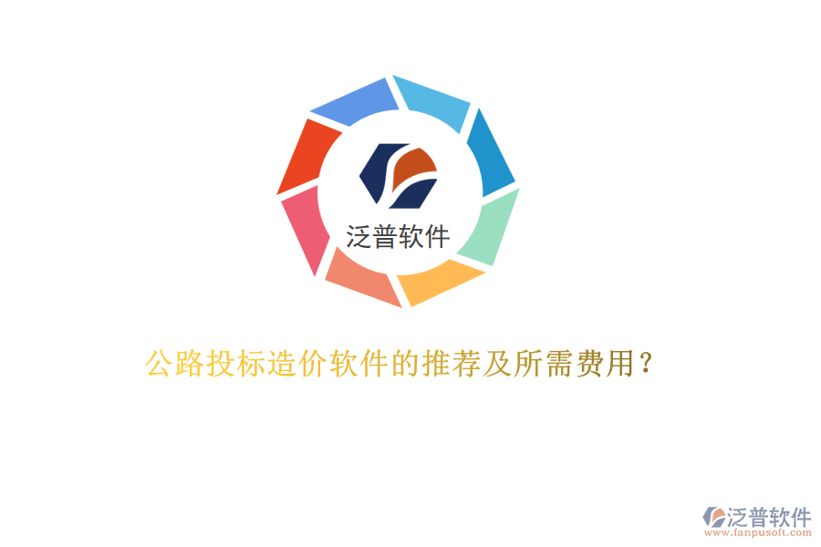 公路投標(biāo)造價(jià)軟件的推薦及所需費(fèi)用？