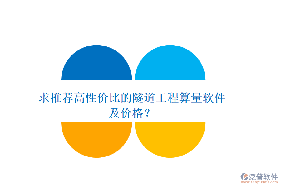 求推薦高性價(jià)比的隧道工程算量軟件及價(jià)格？