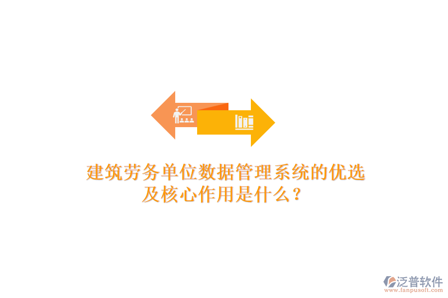 建筑勞務(wù)單位數(shù)據(jù)管理系統(tǒng)的優(yōu)選及核心作用是什么？
