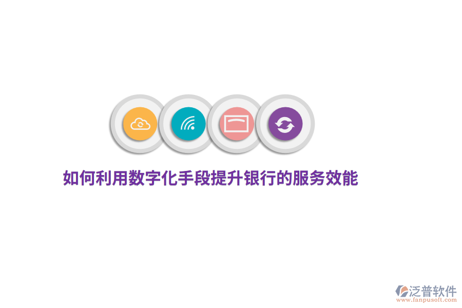 如何利用數(shù)字化手段提升銀行的服務(wù)效能？