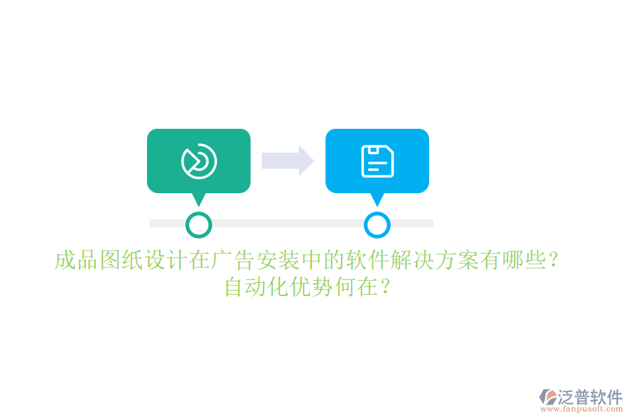 成品圖紙設(shè)計在廣告安裝中的軟件解決方案有哪些？自動化優(yōu)勢何在？