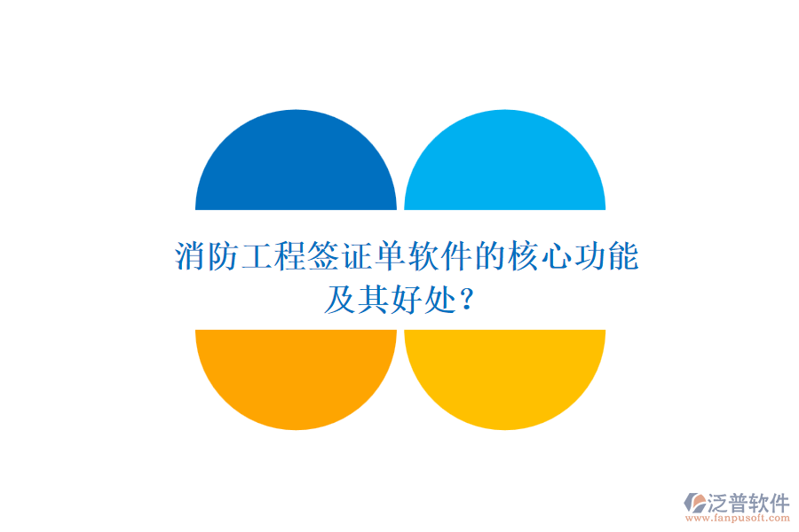 消防工程簽證單軟件的核心功能及其好處？