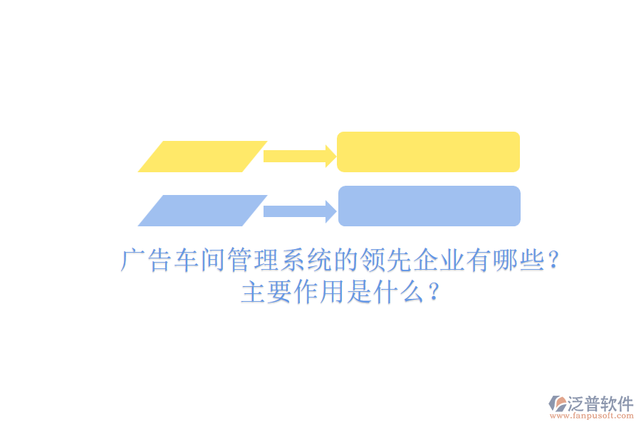 廣告車間管理系統(tǒng)的領(lǐng)先企業(yè)有哪些？主要作用是什么？