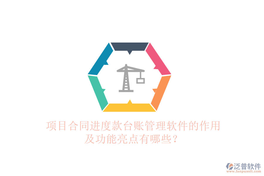 項(xiàng)目合同進(jìn)度款臺(tái)賬管理軟件的作用及功能亮點(diǎn)有哪些？