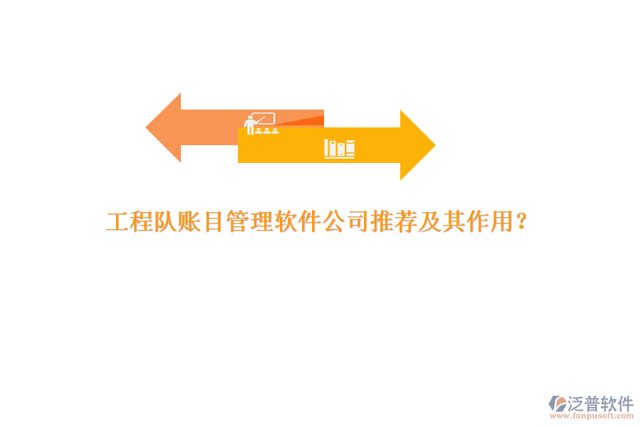 工程隊賬目管理軟件公司推薦及其作用？