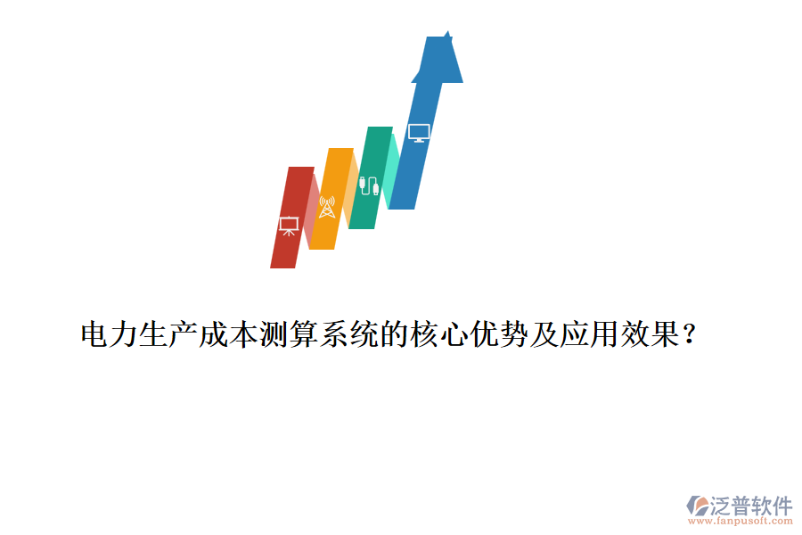 電力生產(chǎn)成本測算系統(tǒng)的核心優(yōu)勢及應(yīng)用效果？