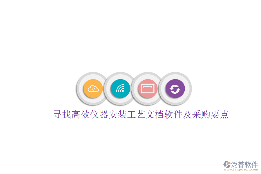 尋找高效儀器安裝工藝文檔軟件及采購要點(diǎn).png