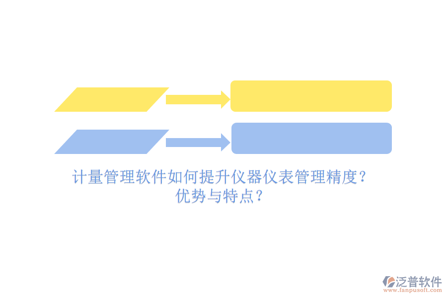 計量管理軟件如何提升儀器儀表管理精度？優(yōu)勢與特點？