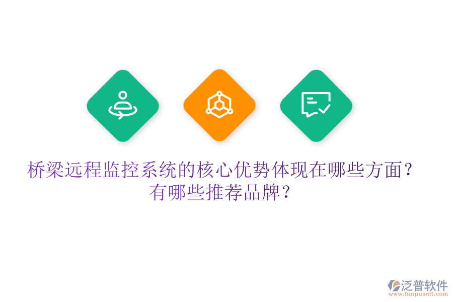 橋梁遠(yuǎn)程監(jiān)控系統(tǒng)的核心優(yōu)勢體現(xiàn)在哪些方面？有哪些推薦品牌？