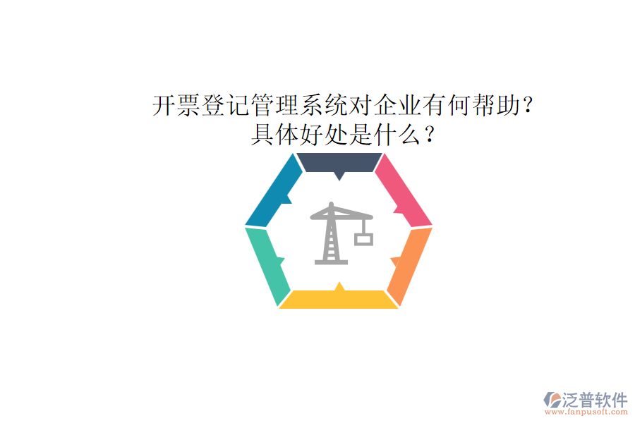 開(kāi)票登記管理系統(tǒng)對(duì)企業(yè)有何幫助？具體好處是什么？