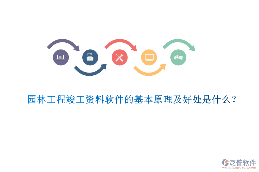 園林工程竣工資料軟件的基本原理及好處是什么？