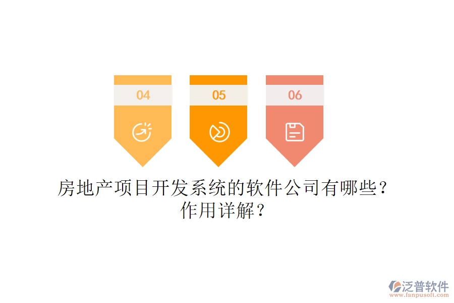 房地產項目開發(fā)系統(tǒng)的軟件公司有哪些？作用詳解？