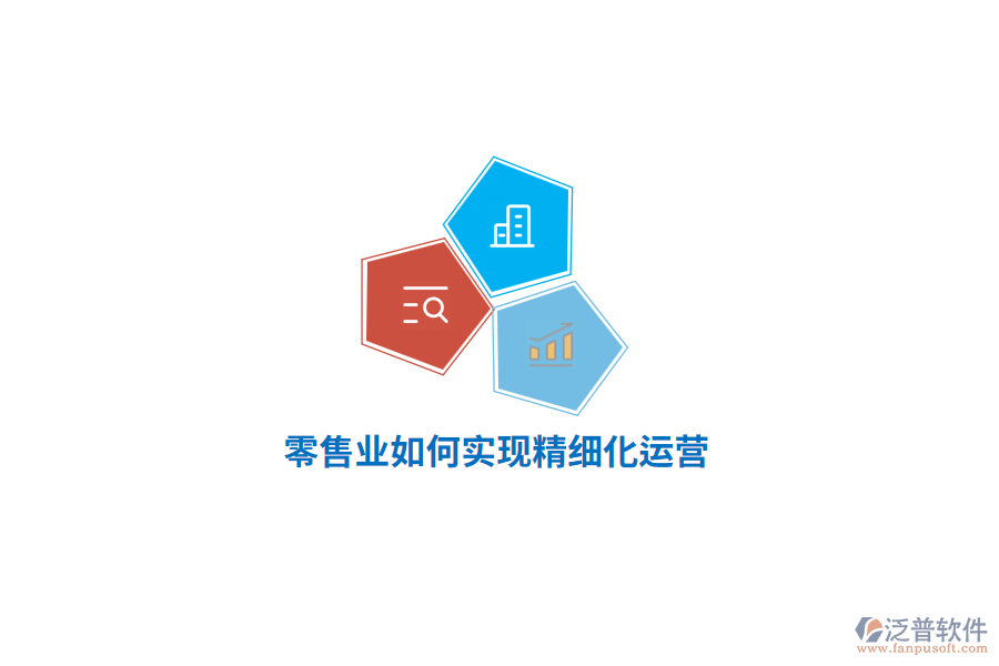 零售業(yè)如何實現(xiàn)精細(xì)化運營？