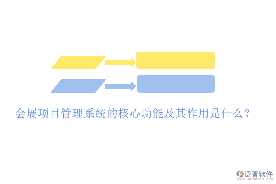 會(huì)展項(xiàng)目管理系統(tǒng)的核心功能及其作用是什么？