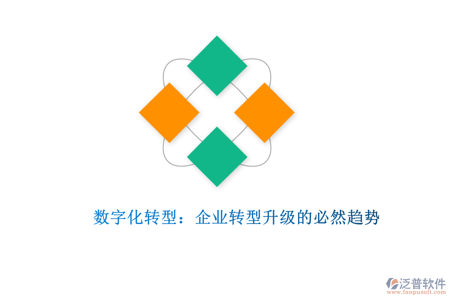 數(shù)字化轉(zhuǎn)型：企業(yè)轉(zhuǎn)型升級(jí)的必然趨勢
