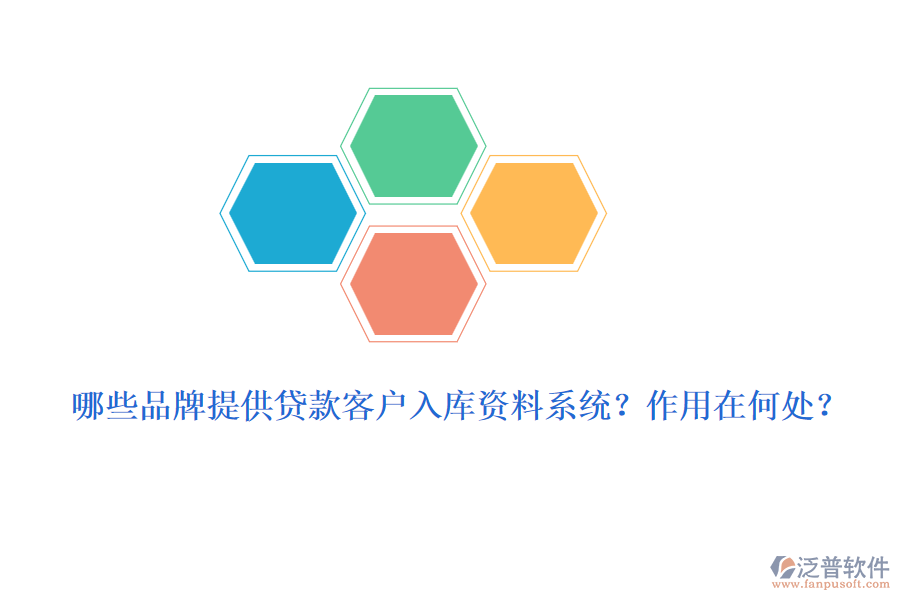 哪些品牌提供貸款客戶入庫(kù)資料系統(tǒng)？作用在何處？