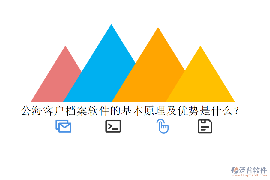 公?？蛻魴n案軟件的基本原理及優(yōu)勢是什么？