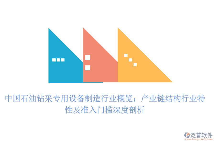 中國石油鉆采專用設(shè)備制造行業(yè)概覽：產(chǎn)業(yè)鏈結(jié)構(gòu)、行業(yè)特性及準(zhǔn)入門檻深度剖析