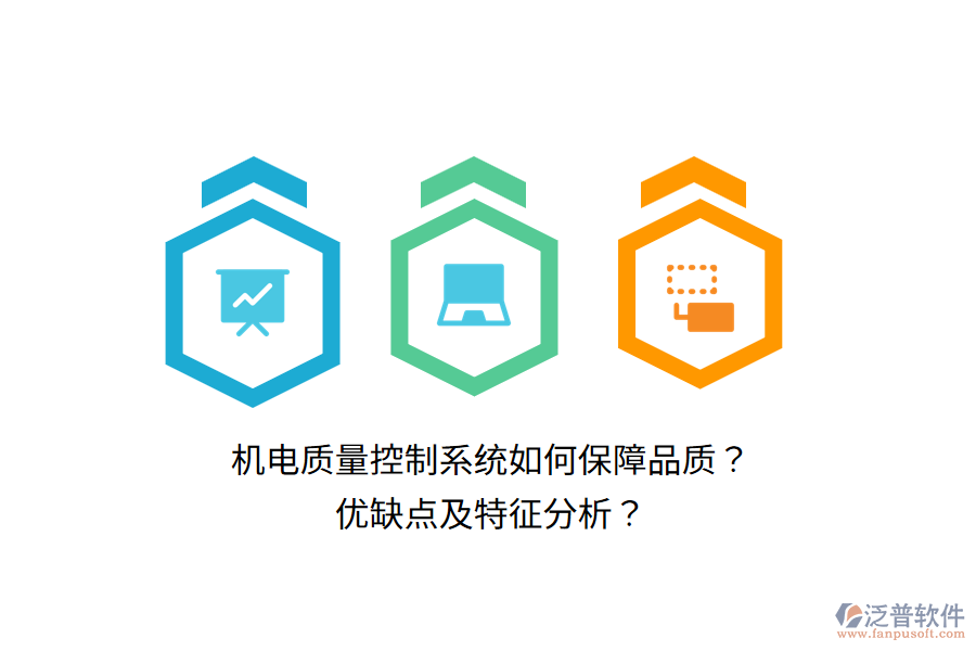 機電質(zhì)量控制系統(tǒng)如何保障品質(zhì)？優(yōu)缺點及特征分析？