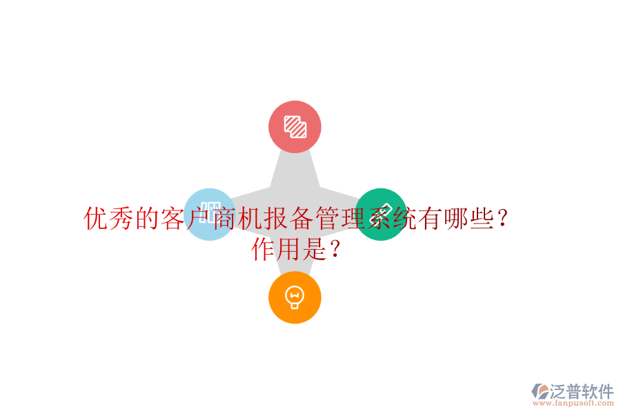 優(yōu)秀的客戶商機(jī)報(bào)備管理系統(tǒng)有哪些？作用是？