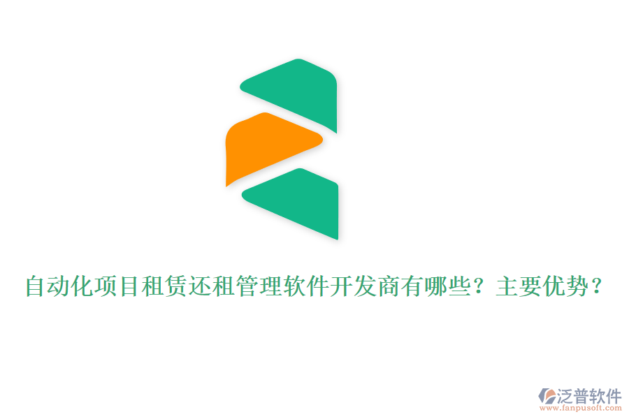 自動(dòng)化項(xiàng)目租賃還租管理軟件開發(fā)商有哪些？主要優(yōu)勢？