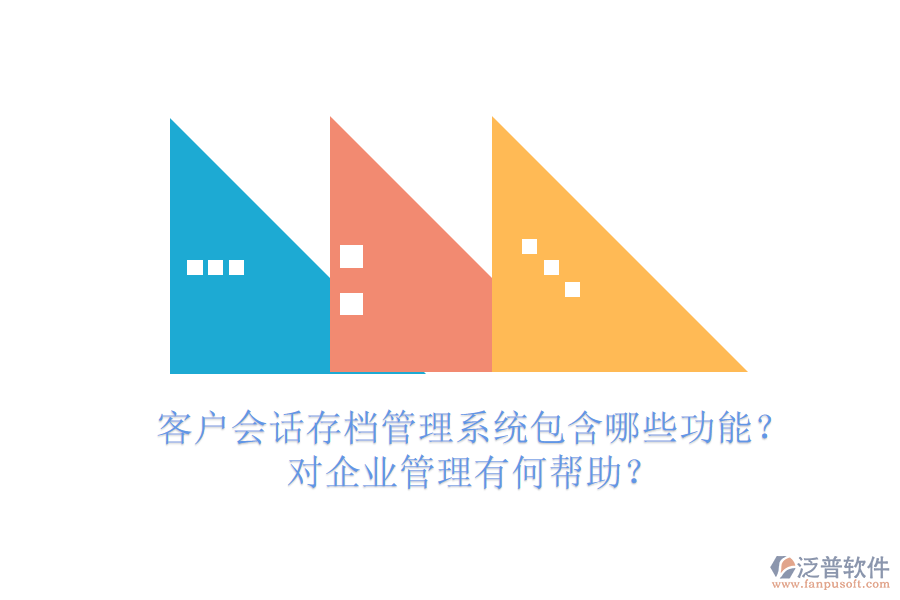 客戶會(huì)話存檔管理系統(tǒng)包含哪些功能？對(duì)企業(yè)管理有何幫助？
