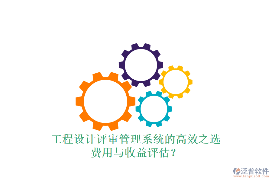 工程設計評審管理系統(tǒng)的高效之選，費用與收益評估？