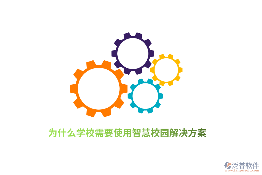 為什么學(xué)校需要使用智慧校園解決方案？