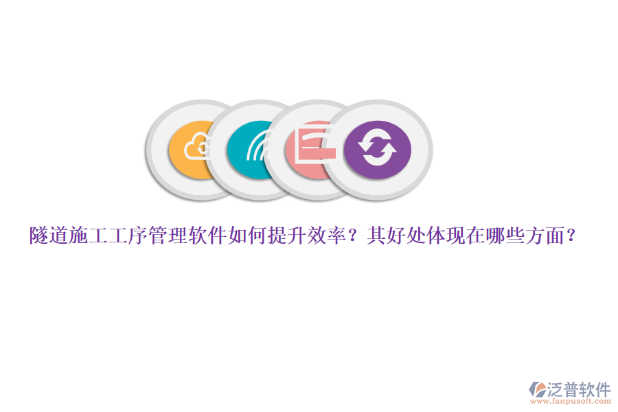 隧道施工工序管理軟件如何提升效率？其好處體現(xiàn)在哪些方面？