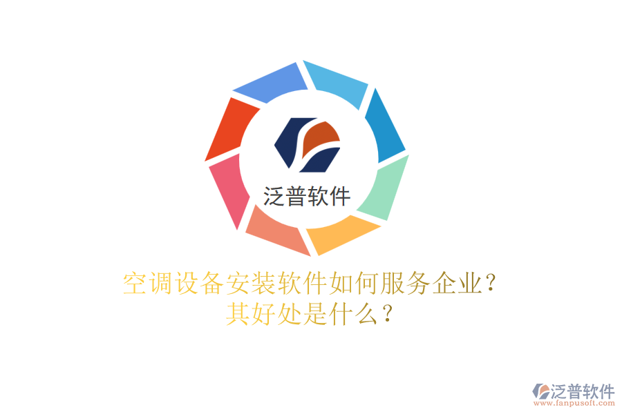 空調(diào)設(shè)備安裝軟件如何服務(wù)企業(yè)？其好處是什么？
