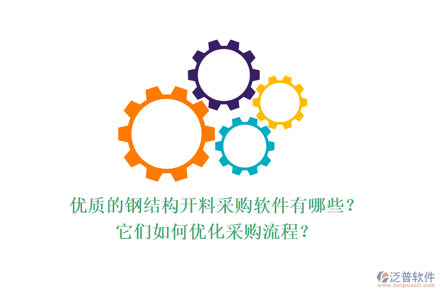 優(yōu)質(zhì)的鋼結(jié)構(gòu)開料采購軟件有哪些？它們?nèi)绾蝺?yōu)化采購流程？