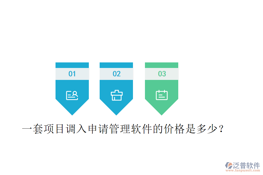 一套項(xiàng)目調(diào)入申請(qǐng)管理軟件的價(jià)格是多少？