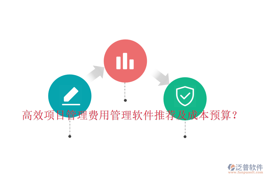 高效項目管理費用管理軟件推薦及成本預(yù)算？