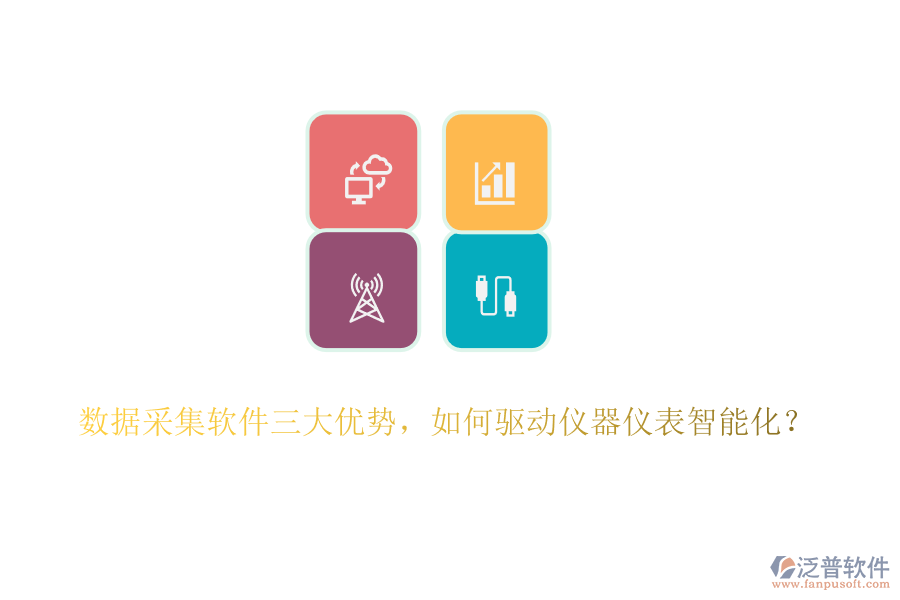 數(shù)據(jù)采集軟件三大優(yōu)勢(shì)，如何驅(qū)動(dòng)儀器儀表智能化？
